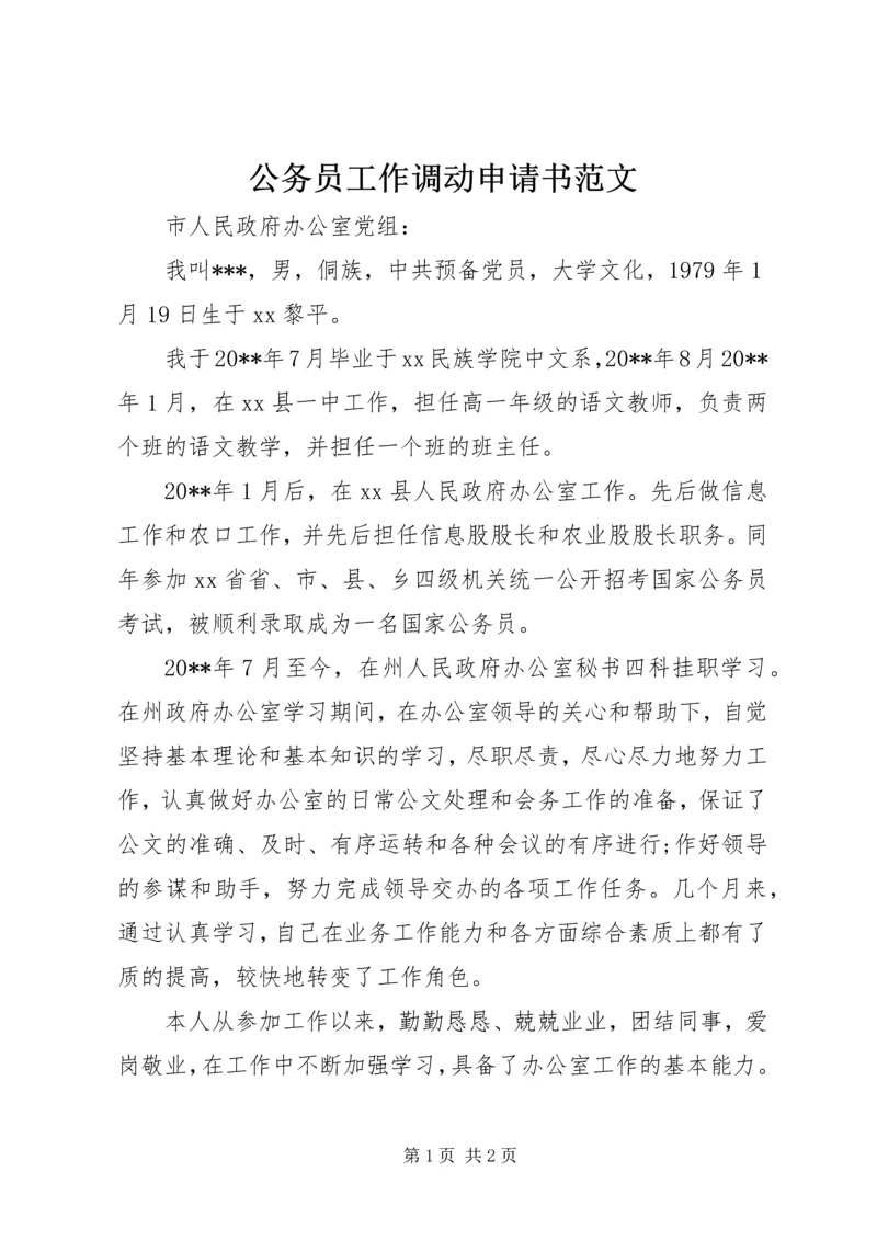 公务员工作调动申请书范文.docx