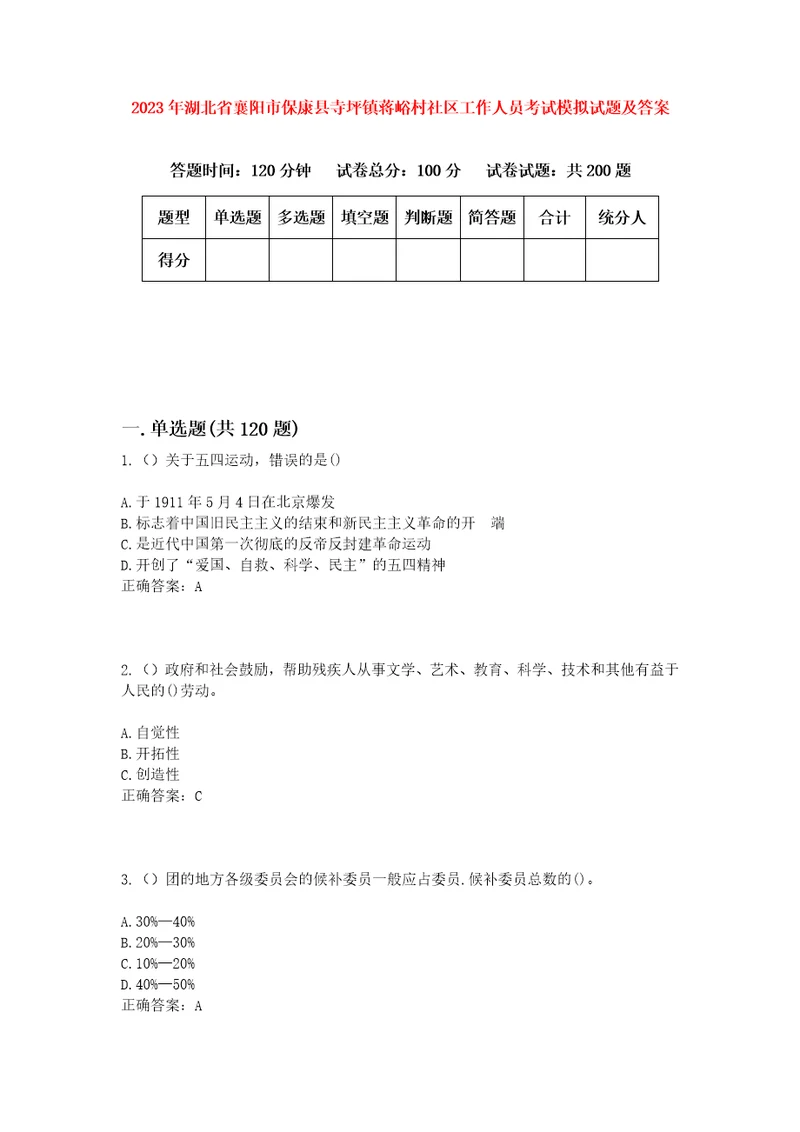 2023年湖北省襄阳市保康县寺坪镇蒋峪村社区工作人员考试模拟试题及答案