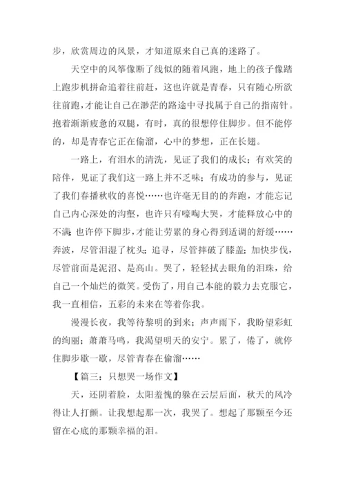 只想哭一场作文初中.docx