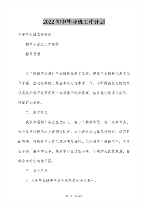 初中毕业班工作计划.docx