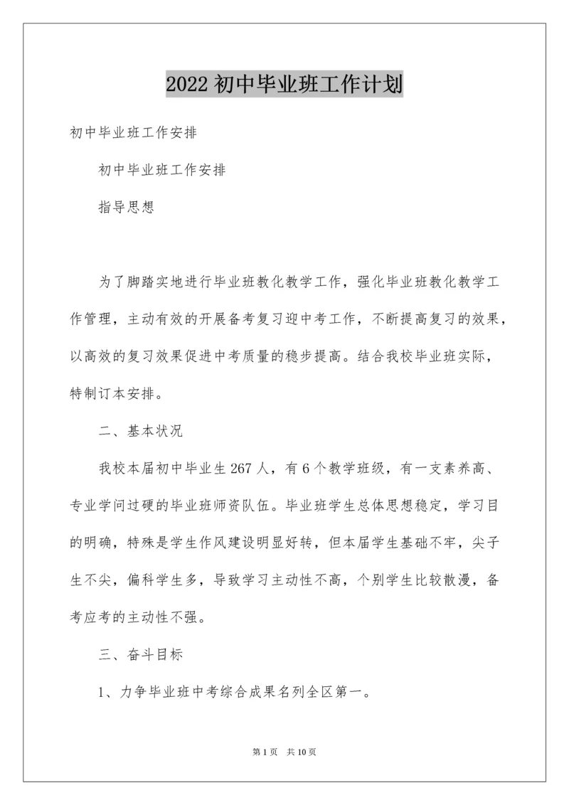 初中毕业班工作计划.docx