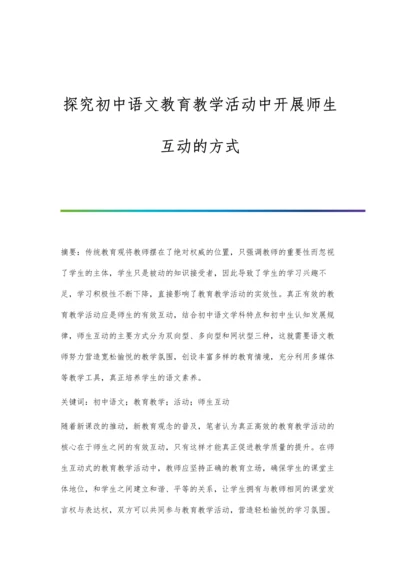 探究初中语文教育教学活动中开展师生互动的方式.docx