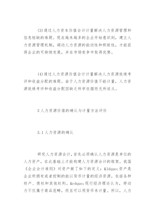 人力资源价值会计的研究论文.docx