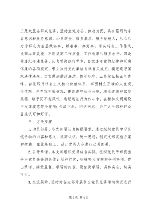 争当党员先锋活动方案.docx