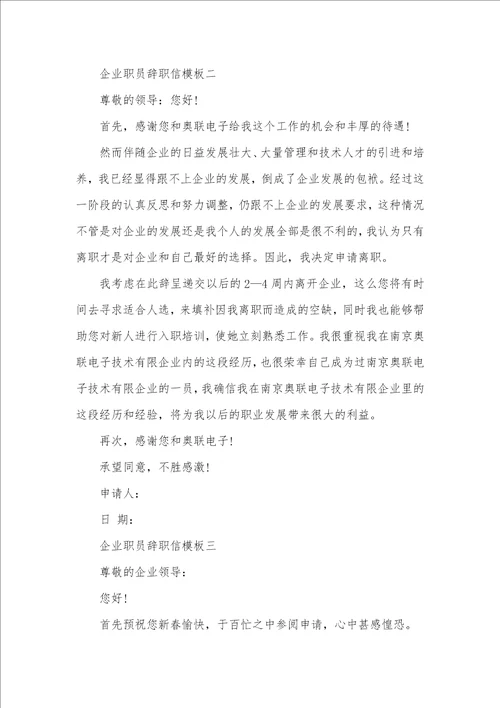 2021年企业职员辞职信模板三篇