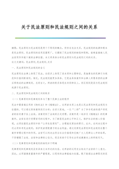 关于民法原则和民法规则之间的关系.docx