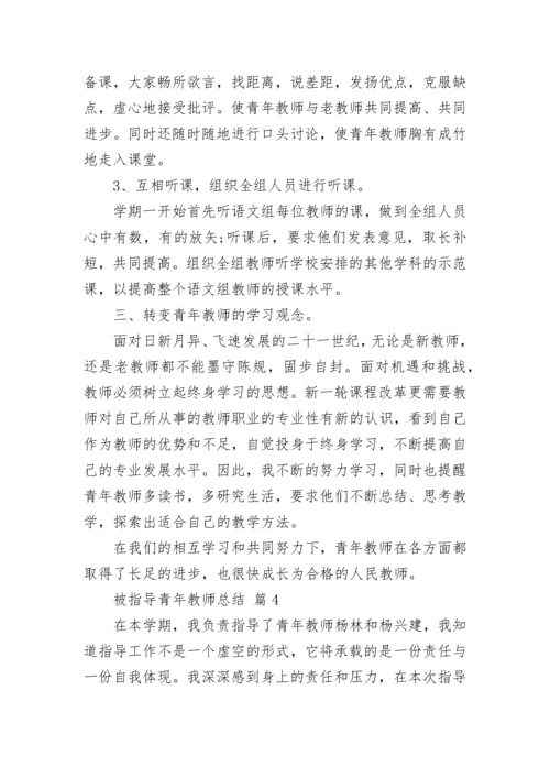 被指导青年教师总结.docx