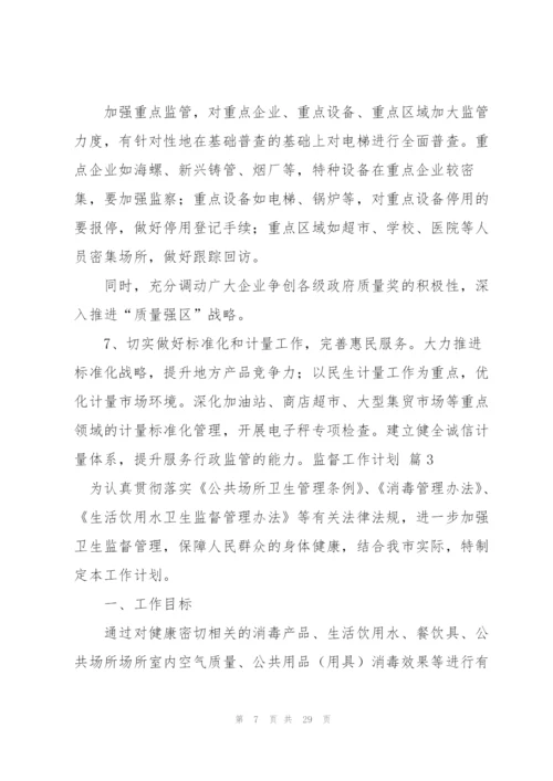 监督工作计划汇总八篇.docx