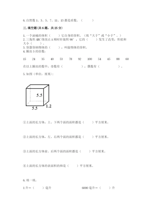 人教版五年级下册数学期末考试卷附参考答案（巩固）.docx