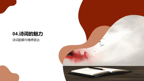 探索诗词艺术