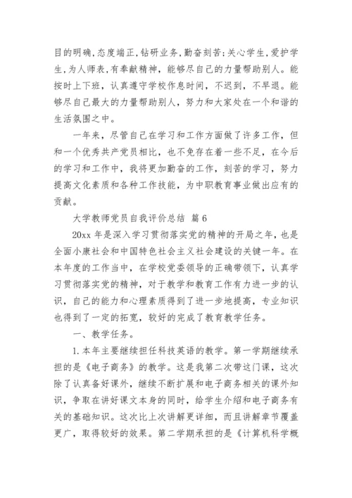 大学教师党员自我评价总结.docx