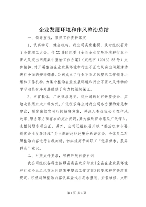 企业发展环境和作风整治总结.docx
