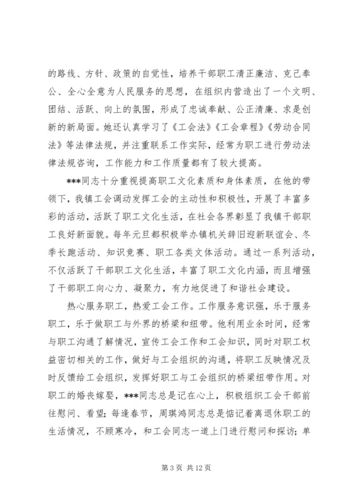 优秀工会干部事迹材料[五篇].docx