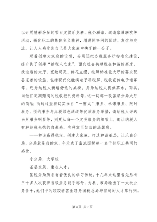 国税局基层和谐建设汇报.docx