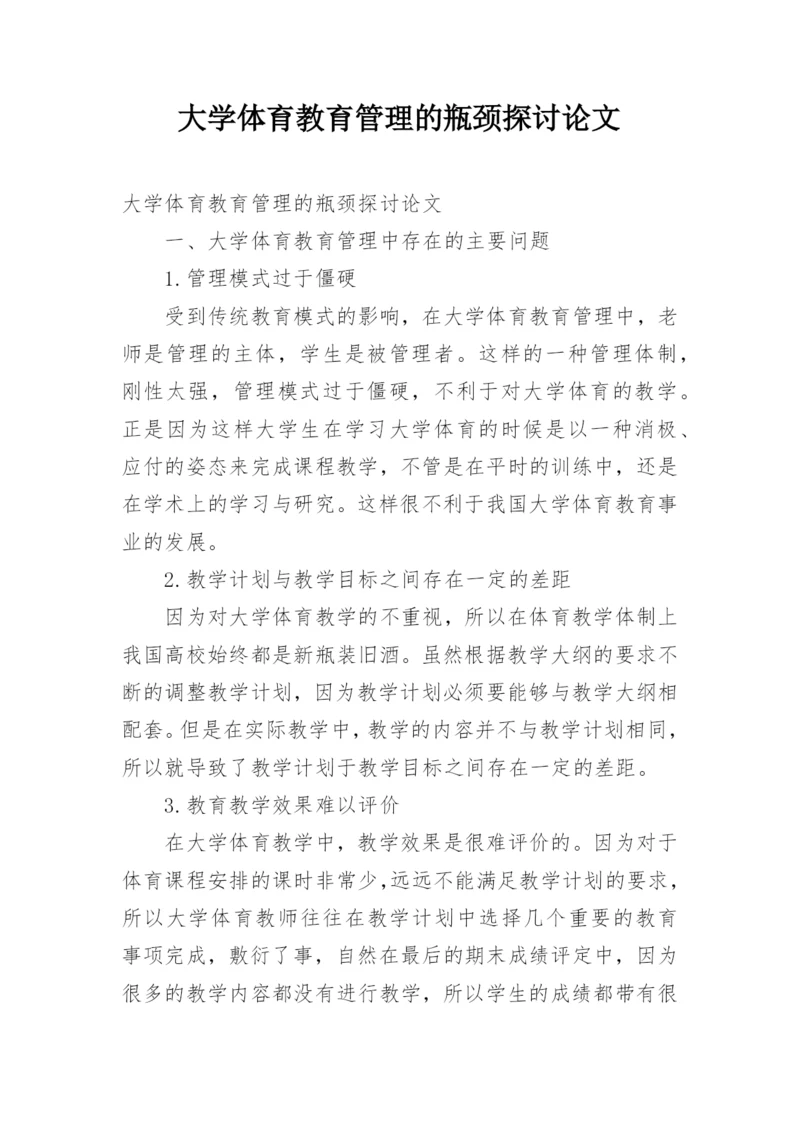 大学体育教育管理的瓶颈探讨论文.docx