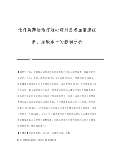 他汀类药物治疗冠心病对患者血清胆红素、尿酸水平的影响分析.docx