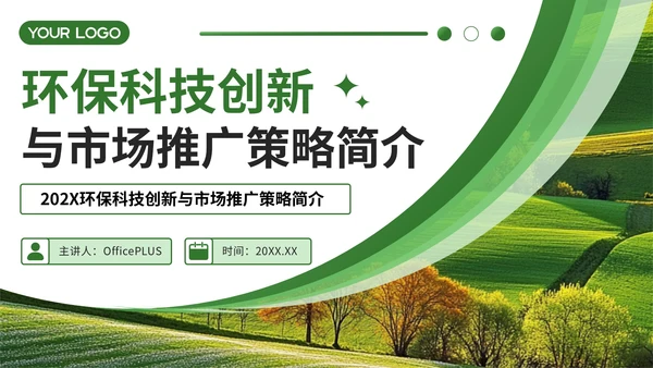 绿色简约风企业介绍PPT模板_环保科技创新与市场推广策略简介PPT模板