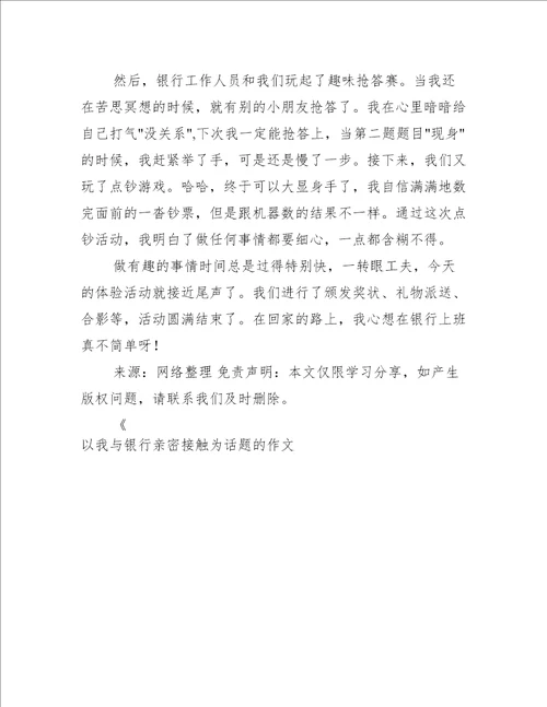 以我与银行亲密接触为话题的作文