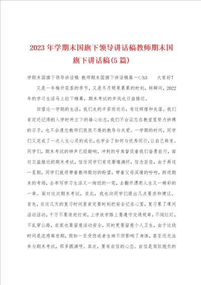 2023年学期末国旗下领导讲话稿教师期末国旗下讲话稿5篇