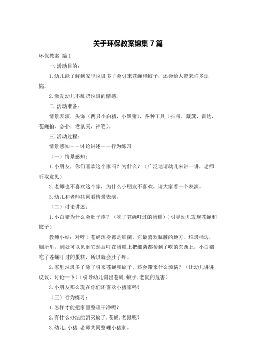 关于环保教案锦集7篇.docx