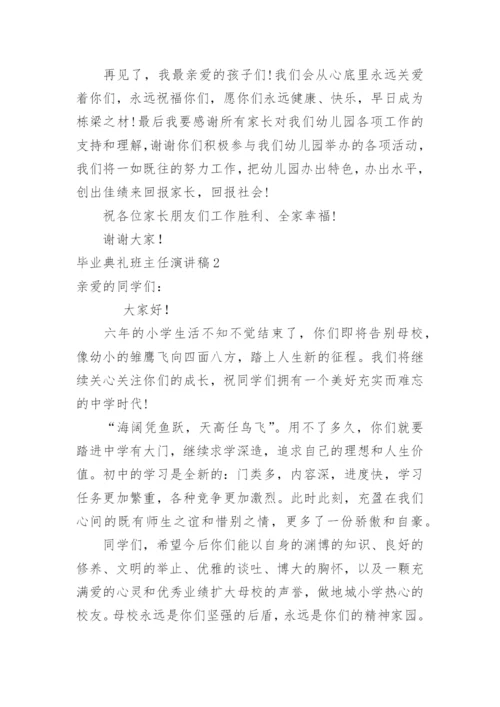 毕业典礼班主任演讲稿.docx