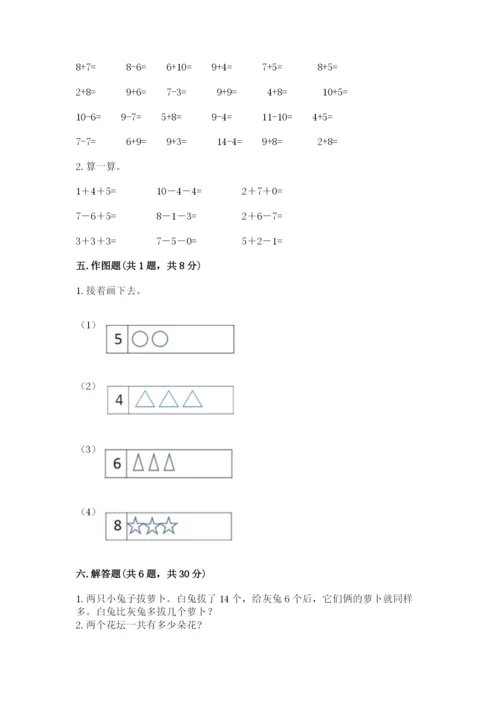 小学数学试卷一年级上册数学期末测试卷精品【完整版】.docx