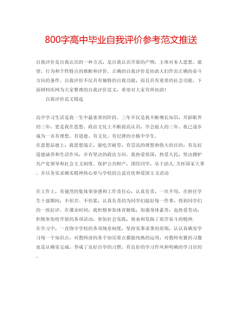 精编800字高中毕业自我评价参考范文推送.docx