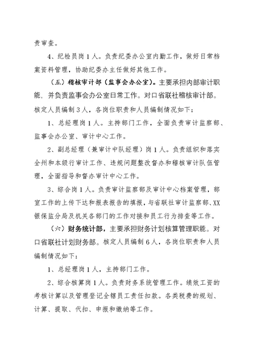 新“三定”改革请示资料——XX农商行职能配置、机构设置和人员编制