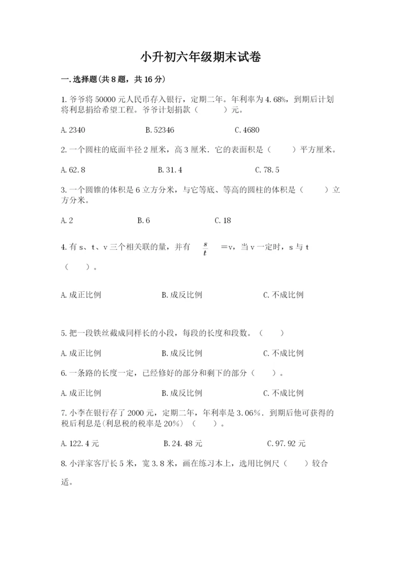 小升初六年级期末试卷（模拟题）.docx