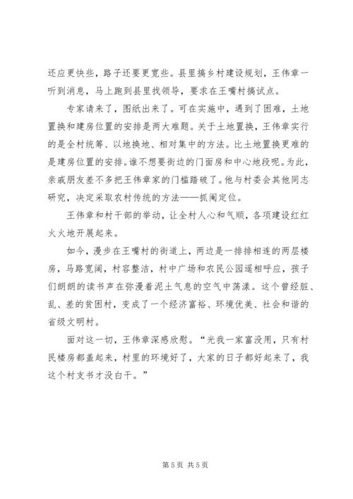 村党支部书记事迹材料（新农村建设）“辞不掉的是共产党员的责任”.docx