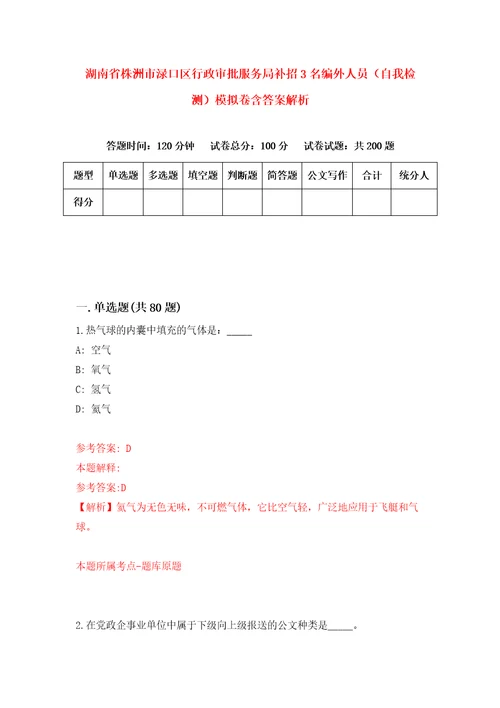 湖南省株洲市渌口区行政审批服务局补招3名编外人员自我检测模拟卷含答案解析0