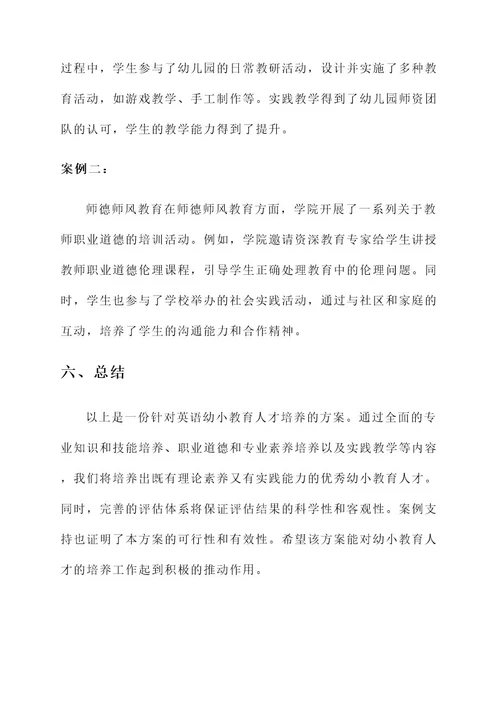 英语幼小教育人才培养方案