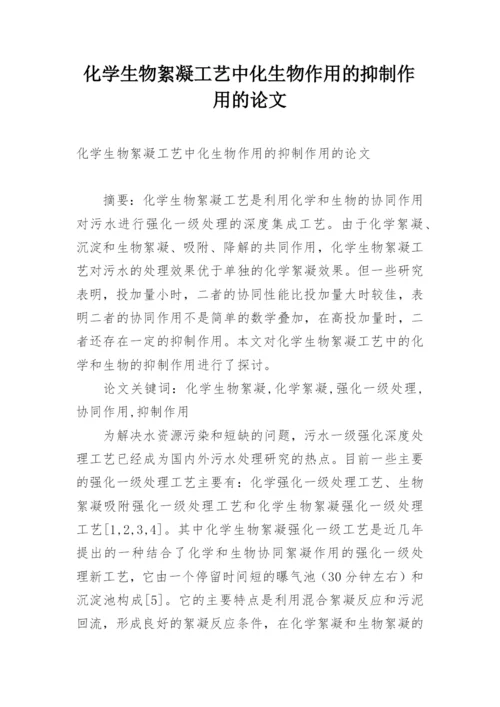化学生物絮凝工艺中化生物作用的抑制作用的论文.docx