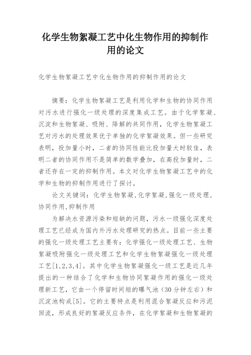 化学生物絮凝工艺中化生物作用的抑制作用的论文.docx