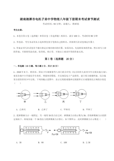 强化训练湖南湘潭市电机子弟中学物理八年级下册期末考试章节测试试卷（详解版）.docx