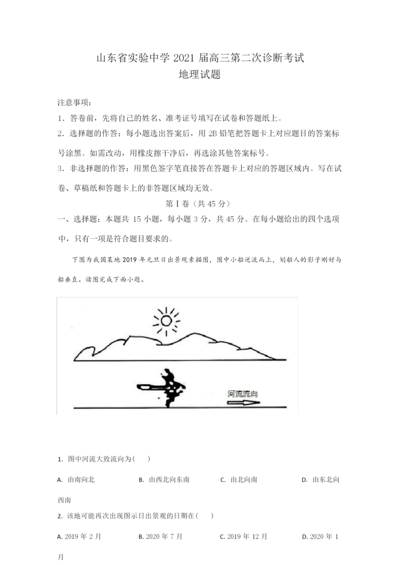 【解析】山东省实验中学2021届高三第二次诊断考试地理试卷060932.docx