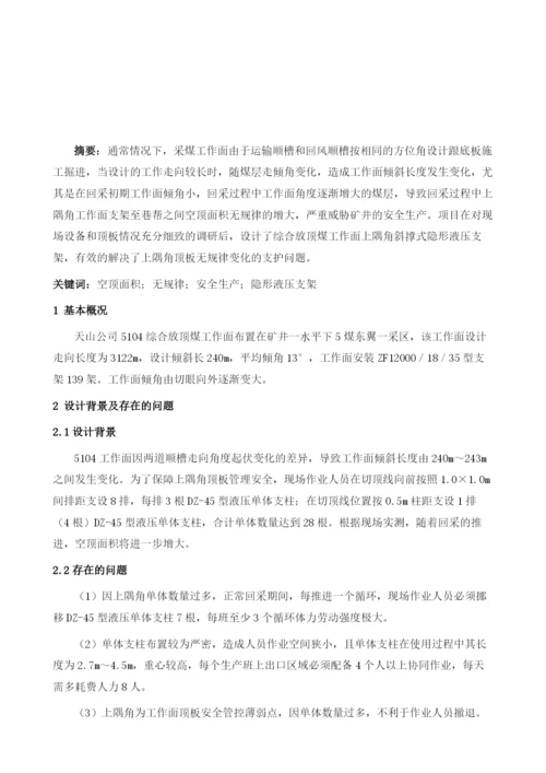 综合放顶煤工作面上隅角斜撑式隐形液压支架设计和应用.docx