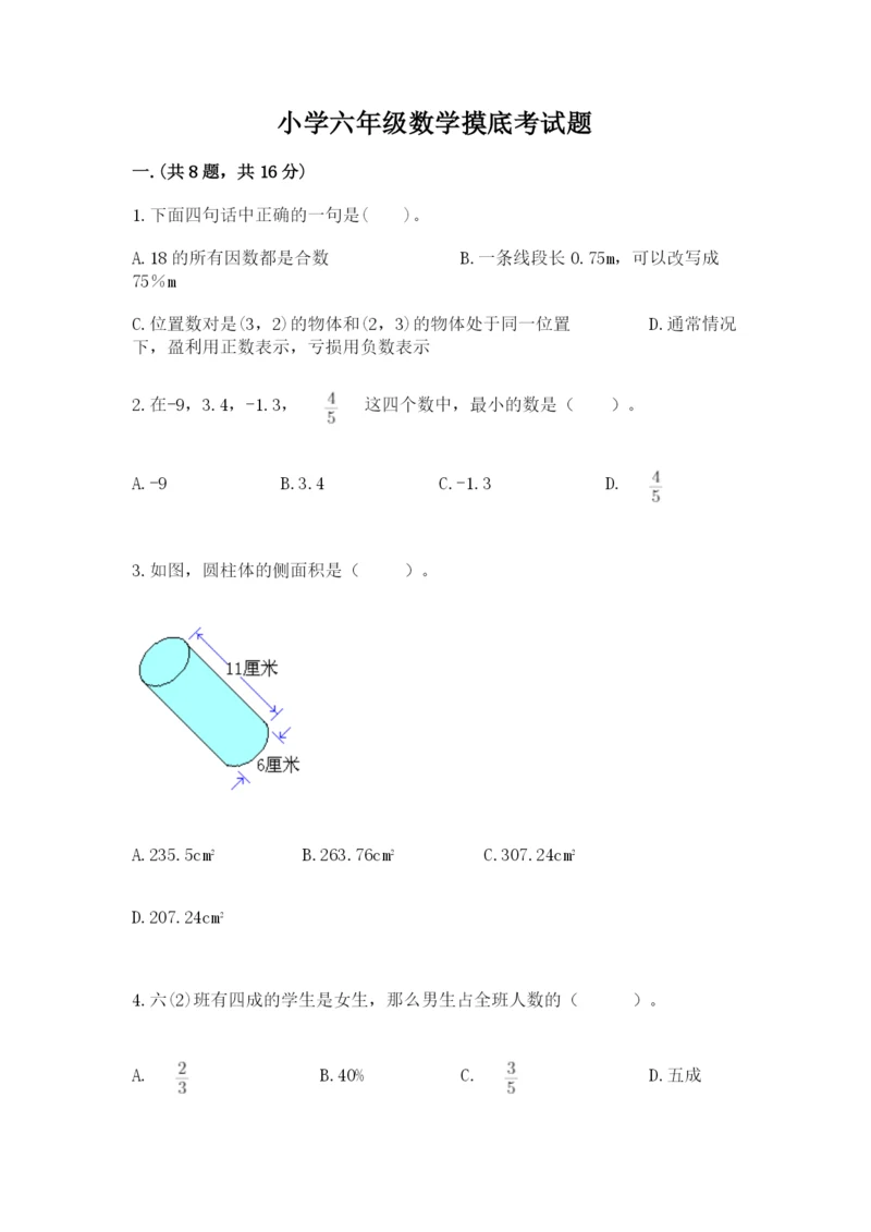 小学六年级数学摸底考试题附参考答案【突破训练】.docx