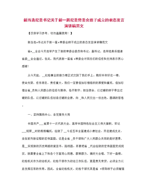 新当选纪委书记关于新一届纪委常委会班子成立的表态发言演讲稿范文