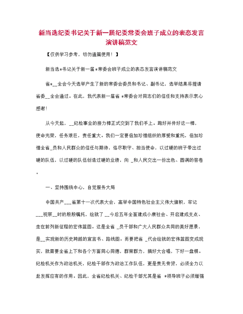 新当选纪委书记关于新一届纪委常委会班子成立的表态发言演讲稿范文