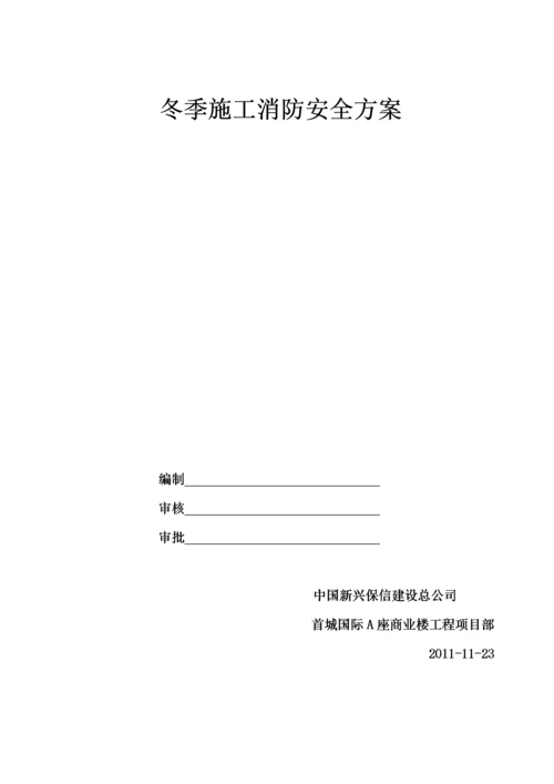 冬季施工消防安全措施.docx