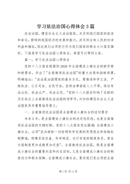 学习依法治国心得体会3篇.docx