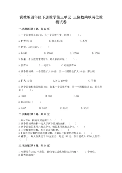 冀教版四年级下册数学第三单元 三位数乘以两位数 测试卷附下载答案.docx