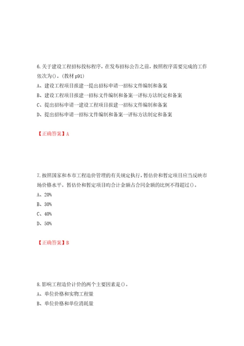 预算员考试专业基础知识模拟试题模拟训练含答案第23卷