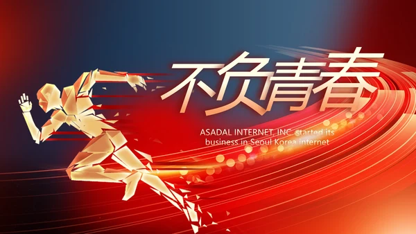 不负青春激扬青春商务励志动态PPT