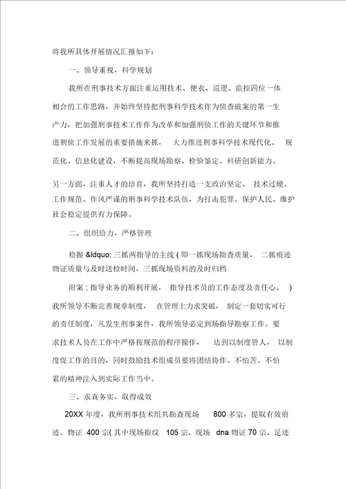 刑事技术工作总结报告范文