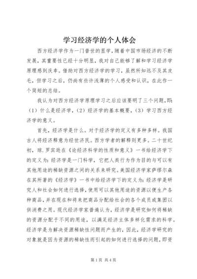 学习经济学的个人体会 (2).docx