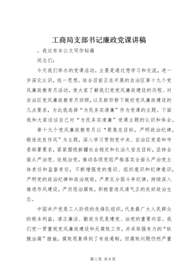 工商局支部书记廉政党课讲稿.docx