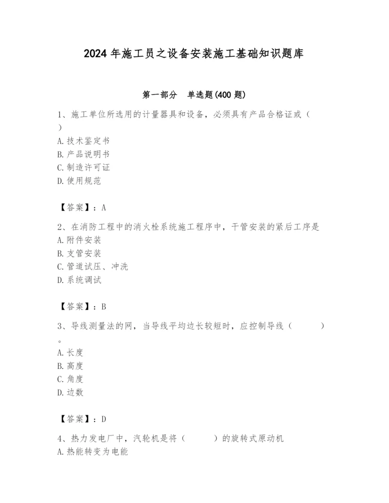 2024年施工员之设备安装施工基础知识题库带答案（最新）.docx