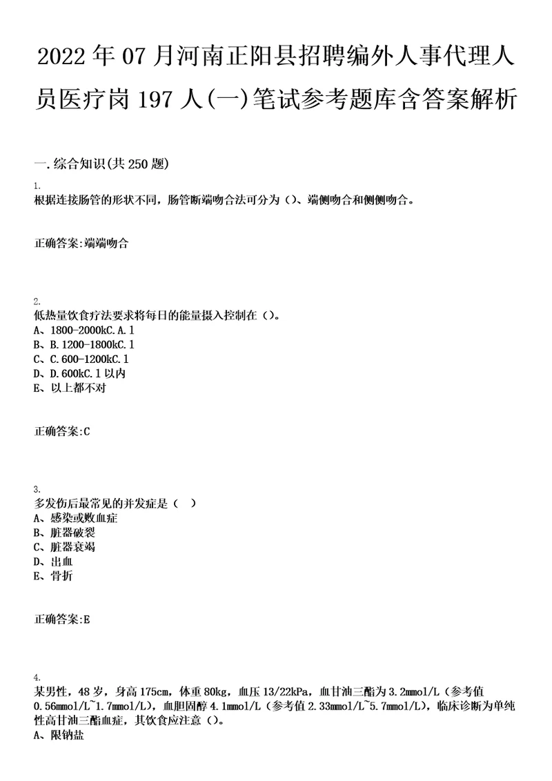 2022年07月河南正阳县招聘编外人事代理人员医疗岗197人一笔试参考题库含答案解析